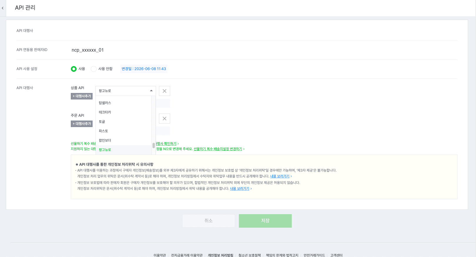 스마트스토어센터 API 관리 화면에서 상품 API와 주문 API 대행사를 지정하는 화면
