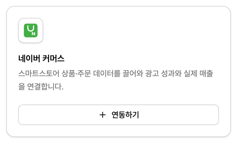 Neuro 연결 화면의 네이버 커머스 연결 카드