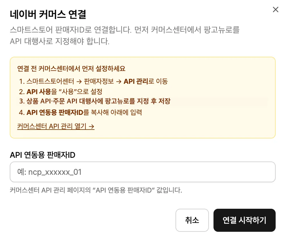 네이버 커머스 연결 모달에서 API 관리 설정과 판매자ID 입력 방법을 안내하는 화면