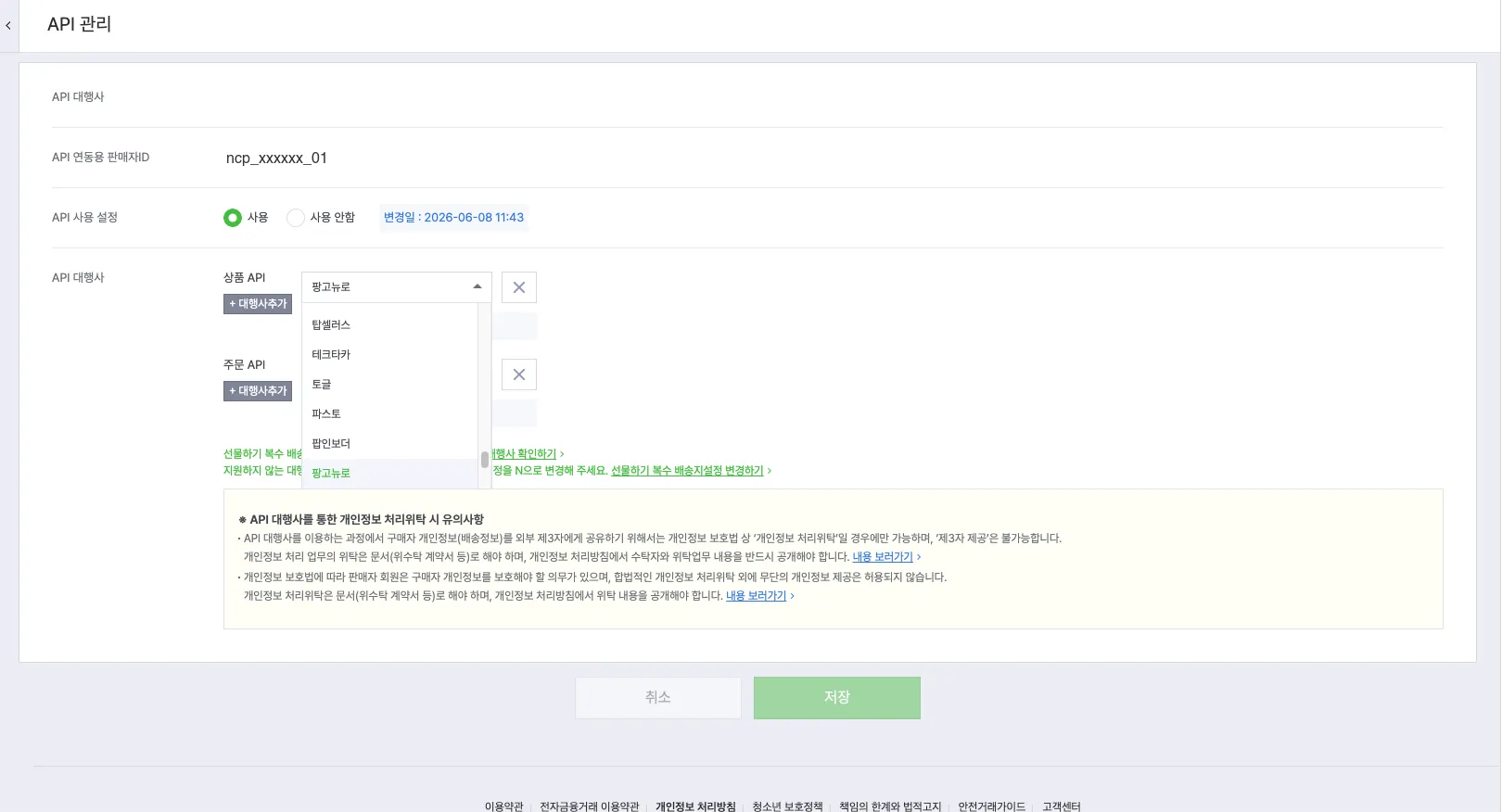 스마트스토어센터 API 관리 화면에서 상품 API와 주문 API 대행사를 지정하는 화면