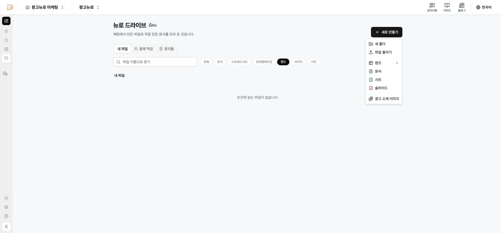 新規作成メニューを開いたPango Neuroワークスペースのドライブ全体